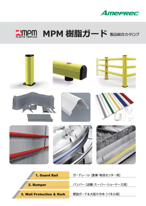 MPM樹脂ガード材総合カタログ