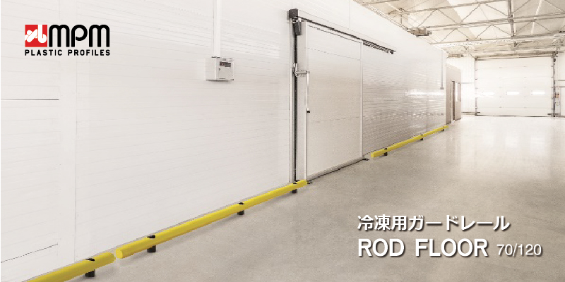 冷凍用ガードレール：倉庫壁面を守るシングルレール
