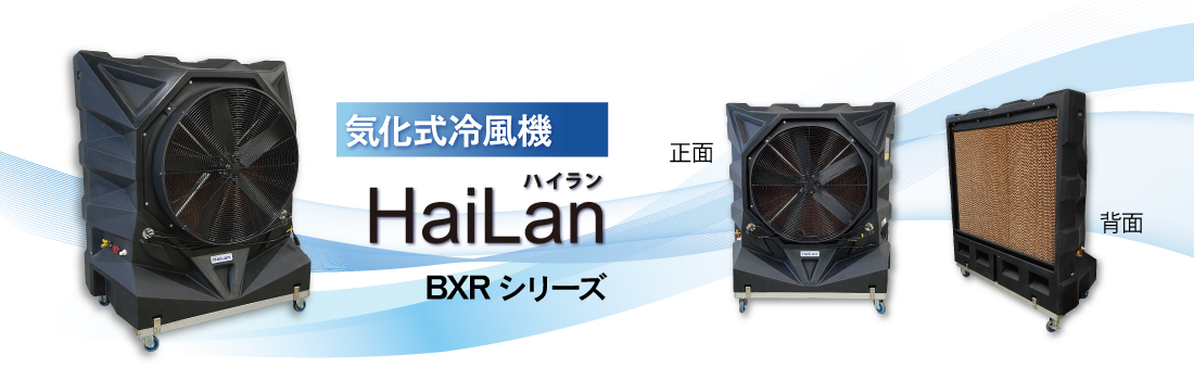 気化式冷風機「ハイラン」BXRシリーズ