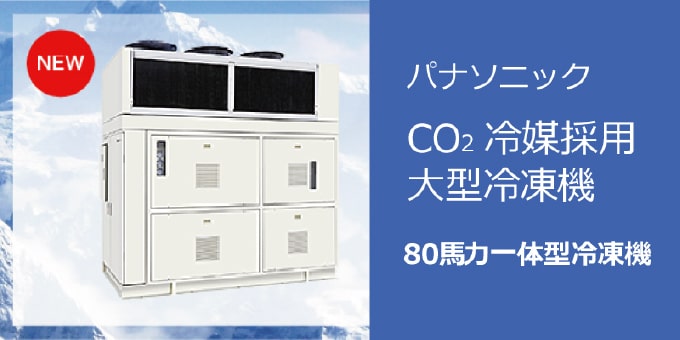 CO2冷媒採用大型冷凍機 画像