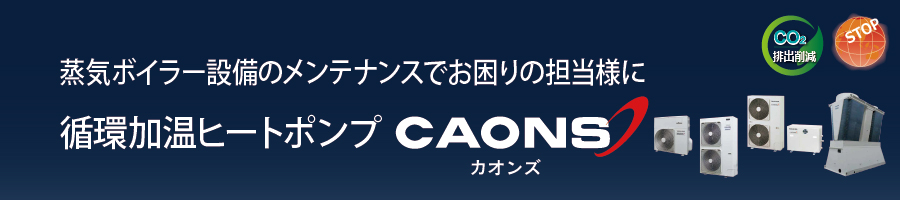 蒸気ボイラー設備のメンテナンスでお困りの担当様に「循環加温ヒートポンプCAONS」をご提案