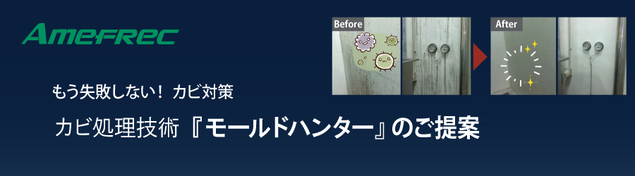 もう失敗しない！カビ対策　『 モールドハンター 』のご提案