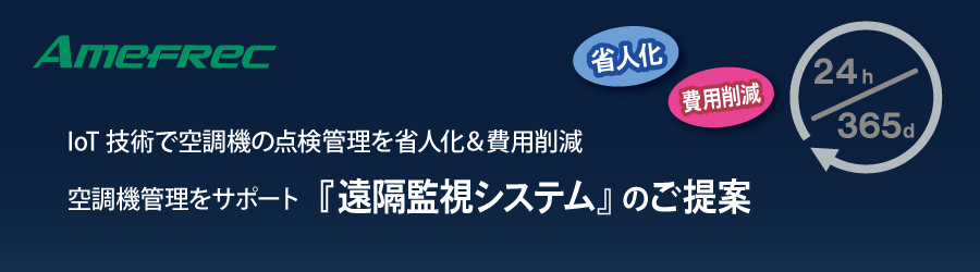 空調機器を一括管理する「遠隔監視システム」のご提案