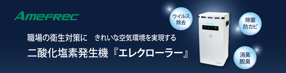 『職場の衛生対策』のご提案　二酸化塩素のチカラで、きれいな空気環境を実現！