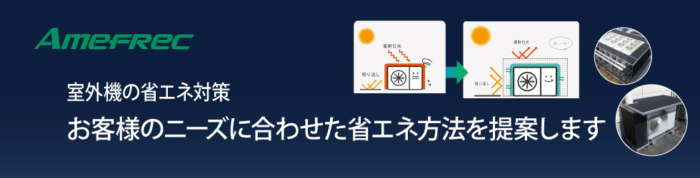 室外機の省エネ対策 お客様のニーズに合せた省エネ方法を提案します