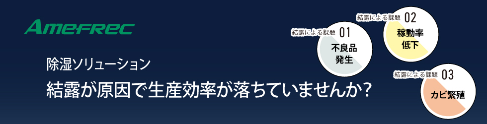 除湿のご提案　結露が原因で生産効率が落ちていませんか？