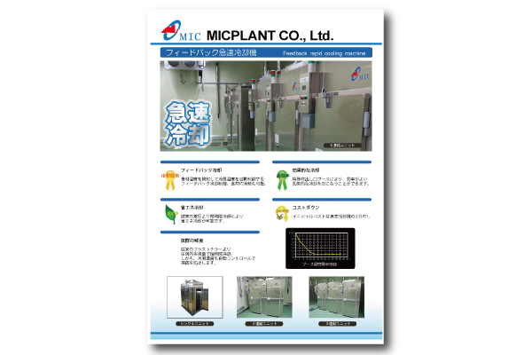 フィードバック冷却機（ミックプラント）