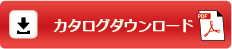 カタログダウンロード