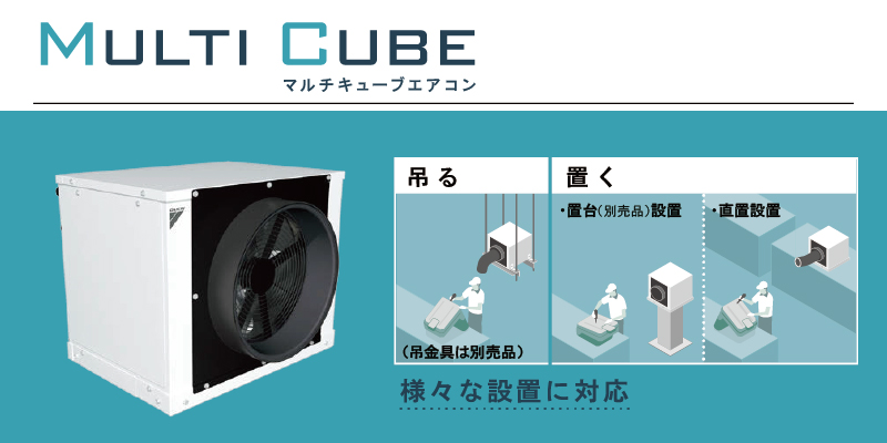 マルチキューブ（ダイキン）
