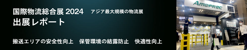 国際物流総合展2024　アメフレック出展レポート