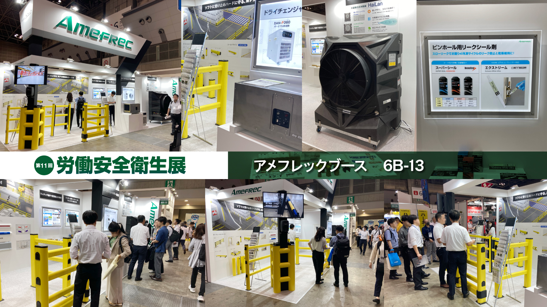 労働安全衛生展2024 アメフレックブース6B-13