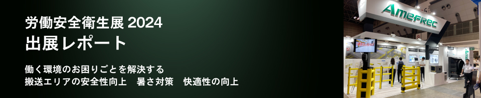 労働安全衛生展2024　アメフレック出展レポート