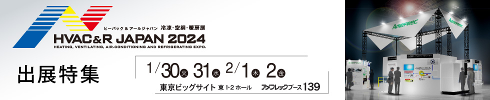 アメフレックトピックス2024年1月号 HVAC＆R JAPAN2024 出展特集