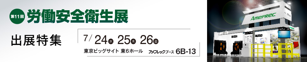 アメフレックトピックス2024年6月号:「労働安全衛生展2024」出展特集