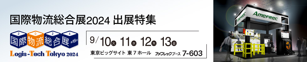 アメフレックトピックス2024年8月号:「国際物流総合展2024」出展特集