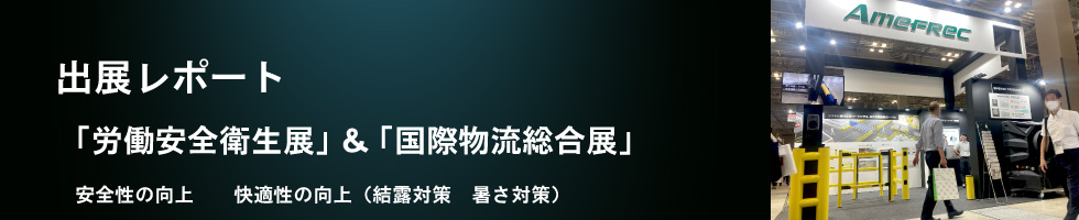 2024年9月号出展レポート「労働安全衛生展＆国際物流総合展」