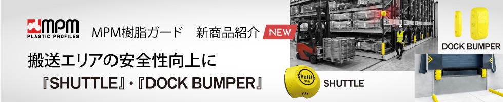 搬送エリアの安全性向上に　MPM樹脂ガード新商品「SHUTTLE・DOCK BUMPER」