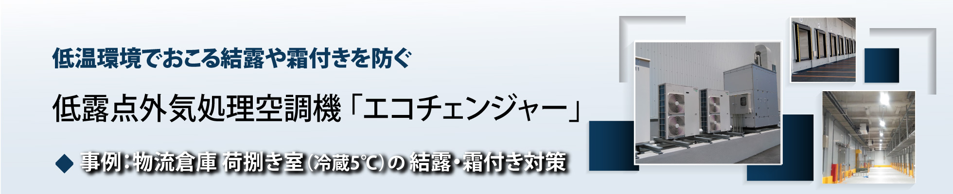 省エネ型低露点外気処理機「エコチェンジャー」