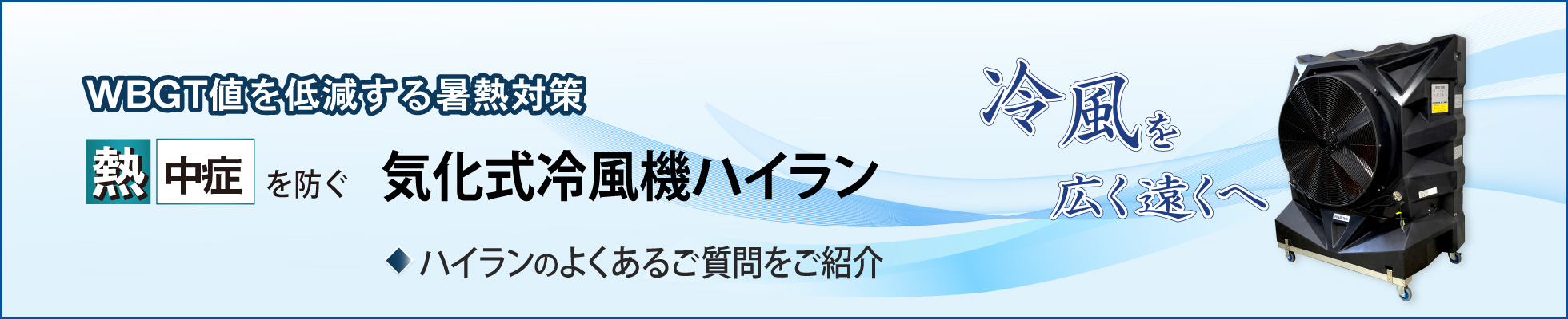 「WBGT値を低減する暑熱対策：6月より職場の熱中症対策が強化、効果的な暑熱対策で熱中症を防ぐ」アメフレックトピックス2025年6月号
