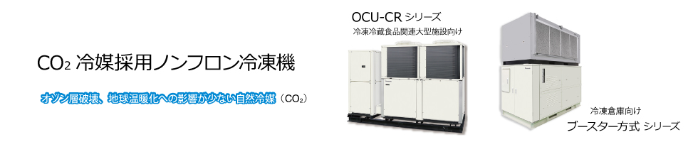 CO2冷媒採用ノンフロン冷凍機