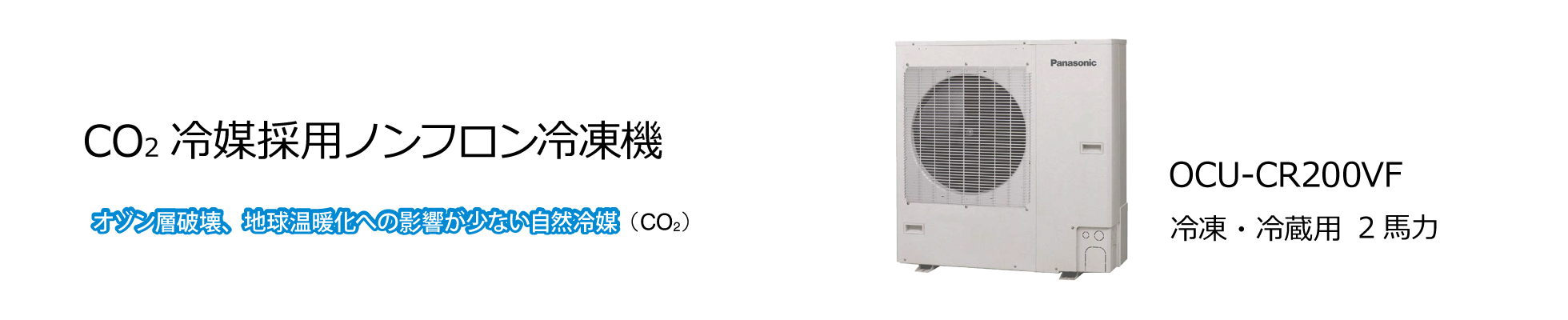 “省エネ・環境配慮型の冷凍設備：CO2冷媒採用ノンフロン冷凍機